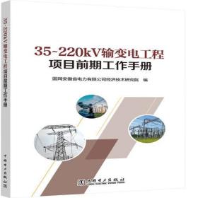 35～220kV输变电工程项目前期工作手册