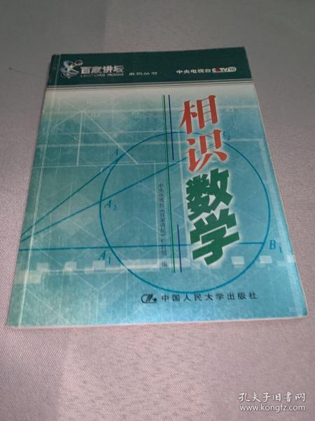 相识数学——百家讲坛系列丛书