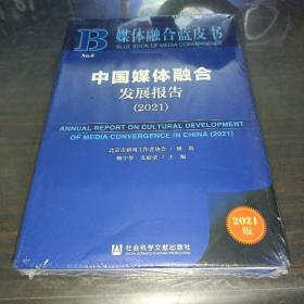 媒体融合蓝皮书：中国媒体融合发展报告（2021）