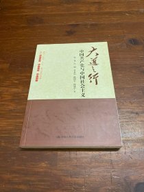 大道之行：中国共产党与中国社会主义 /鄢一龙