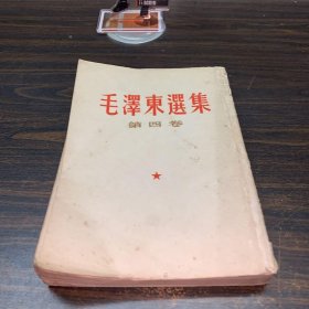 毛泽东选集第四卷 1965年竖版