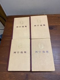 列宁选集(1~4卷)