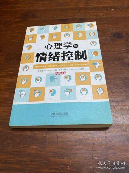 心理学与情绪控制（畅销4版）（心理学与生活系列）