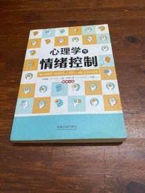 心理学与情绪控制（畅销4版）（心理学与生活系列）