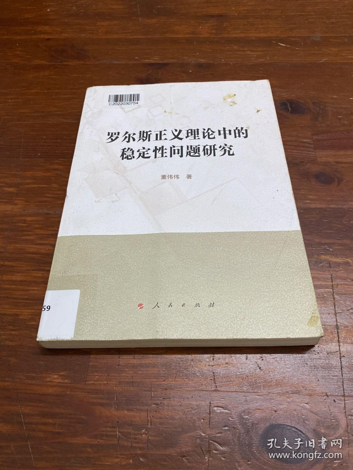 罗尔斯正义理论中的稳定性问题研究 /董伟伟