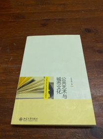 公共艺术与城市文化