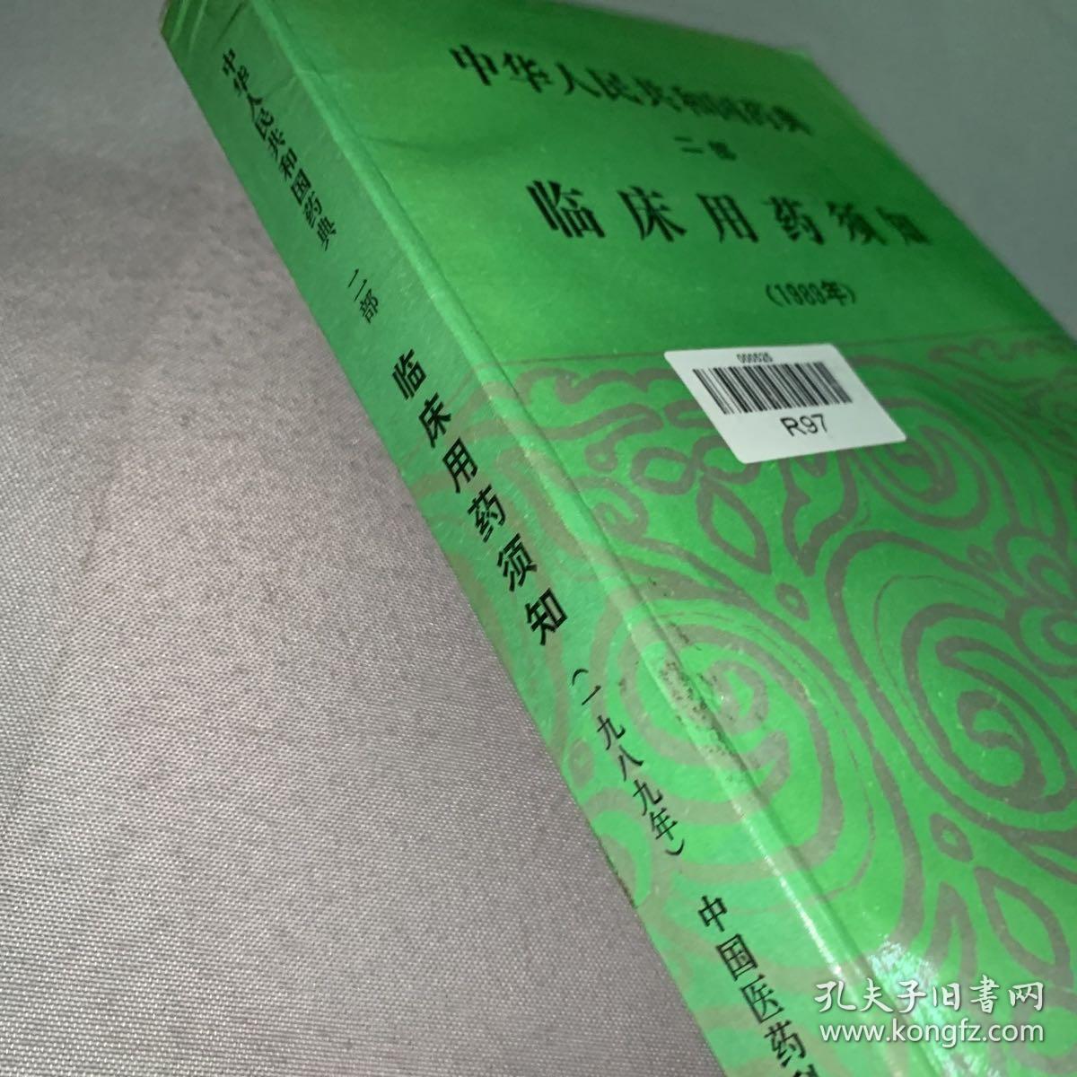 中华人民共和国药典:1989年版.二部.临床用药须知