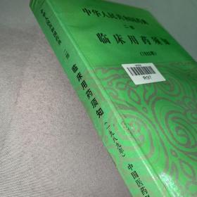 中华人民共和国药典:1989年版.二部.临床用药须知