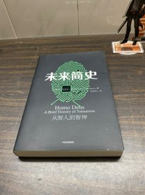 未来简史：从智人到神人