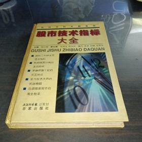 股市技术指标大全 股民学校专题教程【精装】【泛黄】