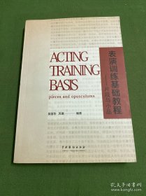 表演训练基础教程：片段与小品