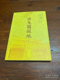 出生圓寂地