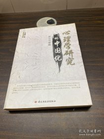 心理學(xué)研究的中國化：理論與策略