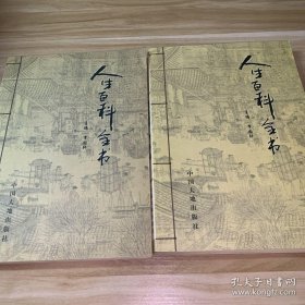 人生百科全書(兩卷)醫(yī)療保健篇+處世篇