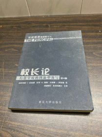 校长论：有效学校的创新型领导