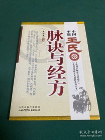 中国平遥王氏脉诀与经方