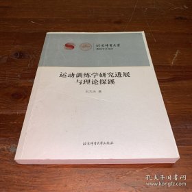 運動訓(xùn)練學(xué)研究進展與理論探蹊