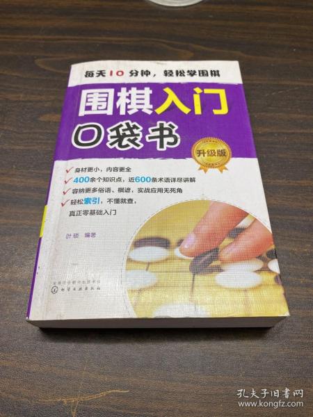 围棋入门口袋书（升级版）