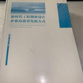 新时代工程勘察设计企业高质量发展方式