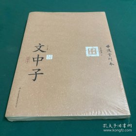 六子全书之文中子