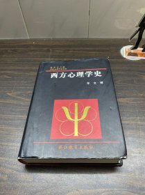 西方心理学史