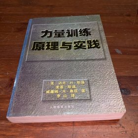 力量训练原理与实践