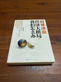 时寒冰说：经济大棋局，我们怎么办(签名)