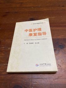 中医护理康复指导.临床护理操作必读