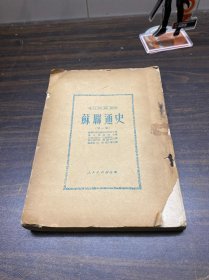 苏联通史(第一卷)1951年