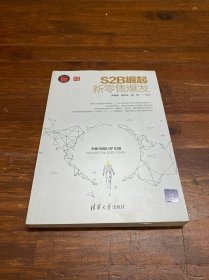 S2B崛起：新零售爆发：新时代·营销新理念丛书