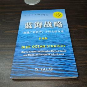 蓝海战略（扩展版）：超越产业竞争，开创全新市场