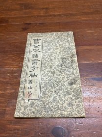 曹全碑隶书字帖(选字本)