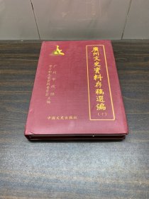 广州文史资料存稿选编（10）