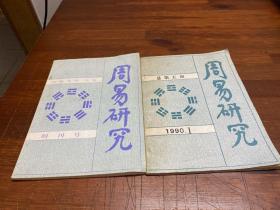 周易研究(1988、1990)