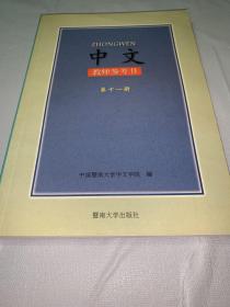 中文教师参考书 第十一册