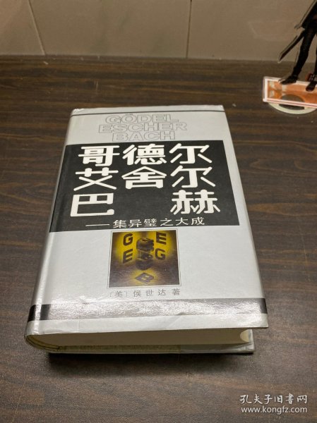 哥德尔、艾舍尔、巴赫：集异璧之大成