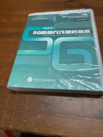 5G移动无线通信技术