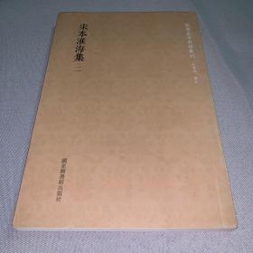 国学基本典籍丛刊：宋本淮海集（套装全5册）