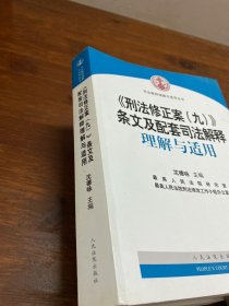 《刑法修正案（九）》条文及配套司法解释理解与适用