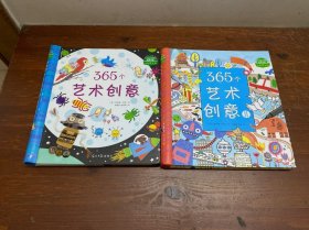 365个艺术创意(2本合售)