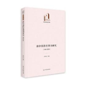 新中国科普期刊研究（1949-2019）