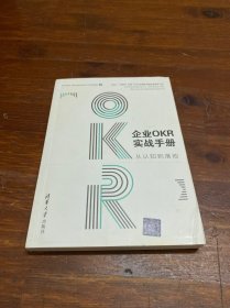 企业OKR实战手册：从认知到落地