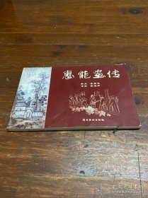 惠能畫傳
