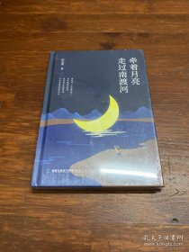 牵着月亮走过南渡河