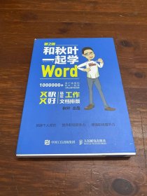 和秋叶一起学Word(第2版)