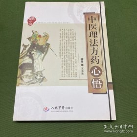 中医理法方药心悟
