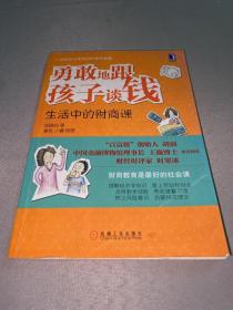 勇敢地跟孩子谈钱：生活中的财商课（“百富榜”创始人胡润、中国金融博物馆理事长王巍博士、财经时评家时寒冰强力推荐、财商教育是最好的社会课）