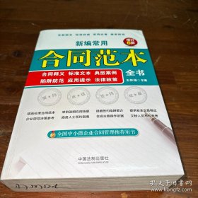 新編常用合同范本全書：合同釋義、標(biāo)準(zhǔn)文本、典型案例、陷阱防范、應(yīng)用提示、法律政策(暢銷6版)