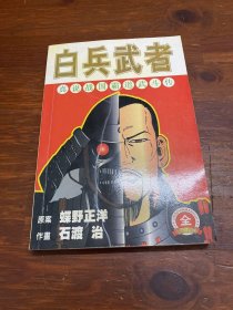 白兵武者 全