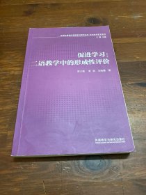 外研社基础外语教学与研究丛书·英语教师教育系列·促进学习：二语教学中的形成性评价